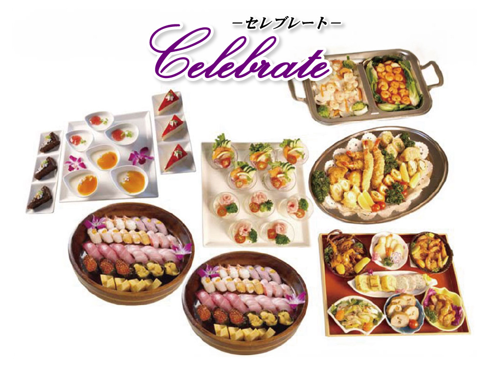 DCFのパーティ料理 Celebrate(セレブレート)